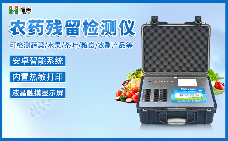 农药残留好色视频下载污仪.jpg
